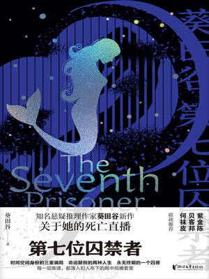 cover image of 第七位囚禁者